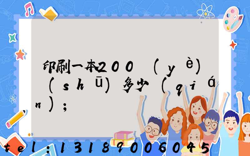 印刷一本200頁(yè)書(shū)多少錢(qián)