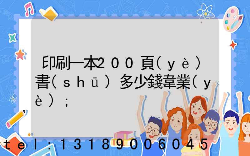 印刷一本200頁(yè)書(shū)多少錢韋業(yè)