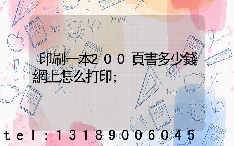 印刷一本200頁書多少錢網上怎么打印