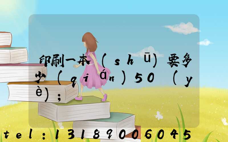 印刷一本書(shū)要多少錢(qián)50頁(yè)