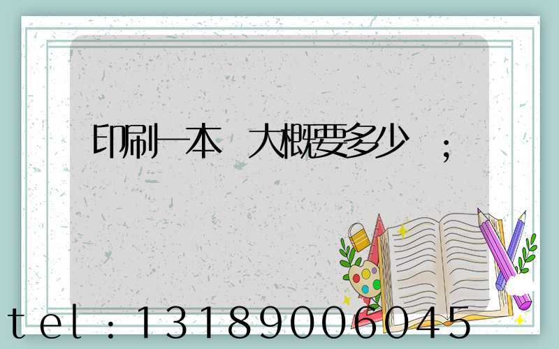 印刷一本書大概要多少錢