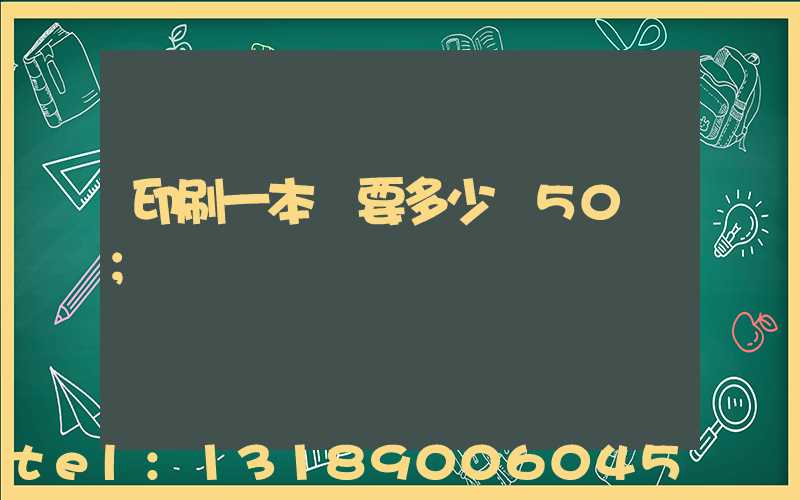 印刷一本書要多少錢50頁