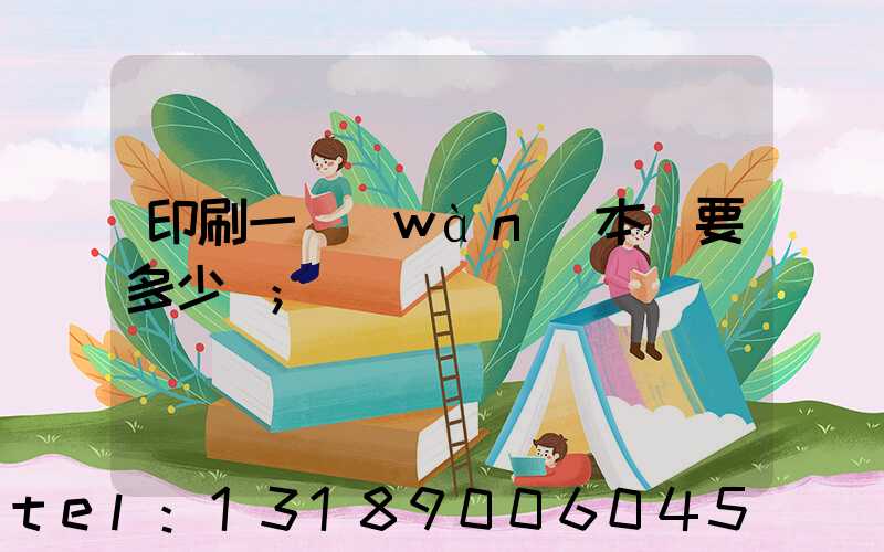 印刷一萬(wàn)本書要多少錢