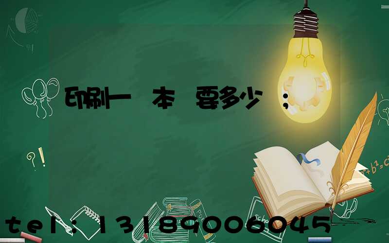印刷一萬本書要多少錢