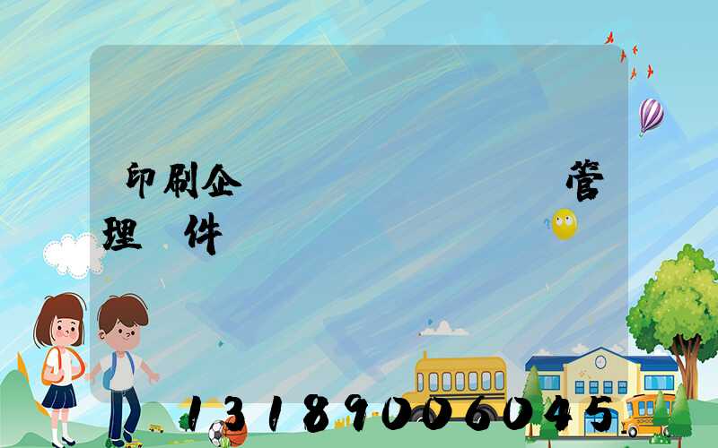 印刷企業(yè)erp管理軟件