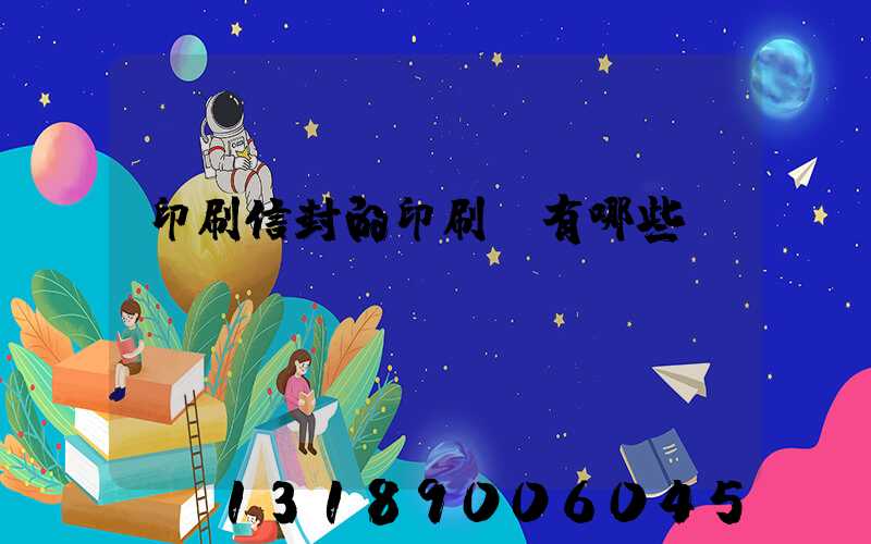 印刷信封的印刷廠有哪些