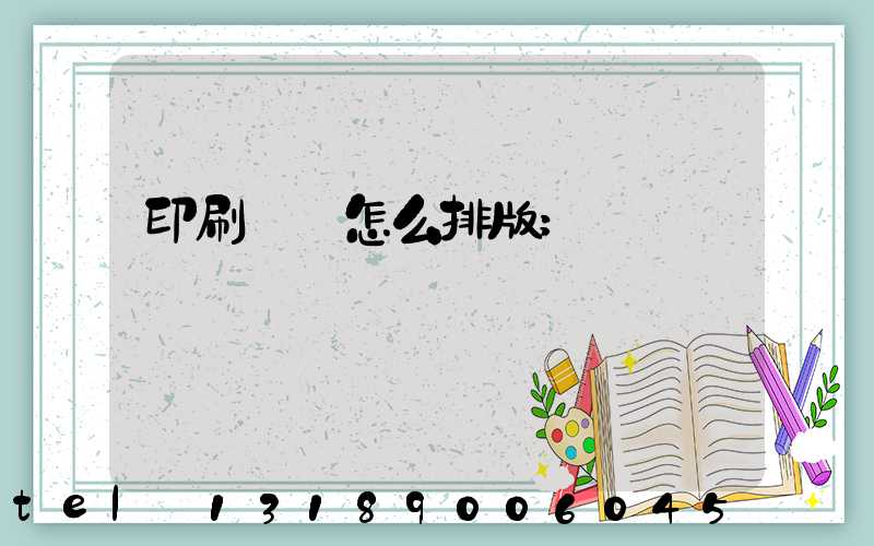 印刷內頁怎么排版