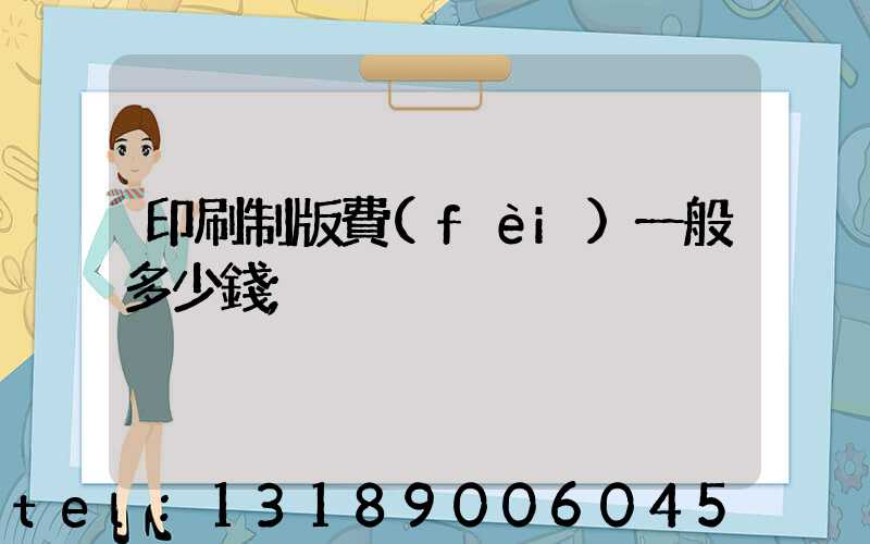 印刷制版費(fèi)一般多少錢
