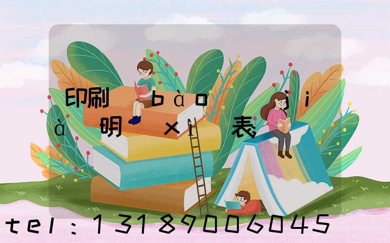 印刷報(bào)價(jià)明細(xì)表