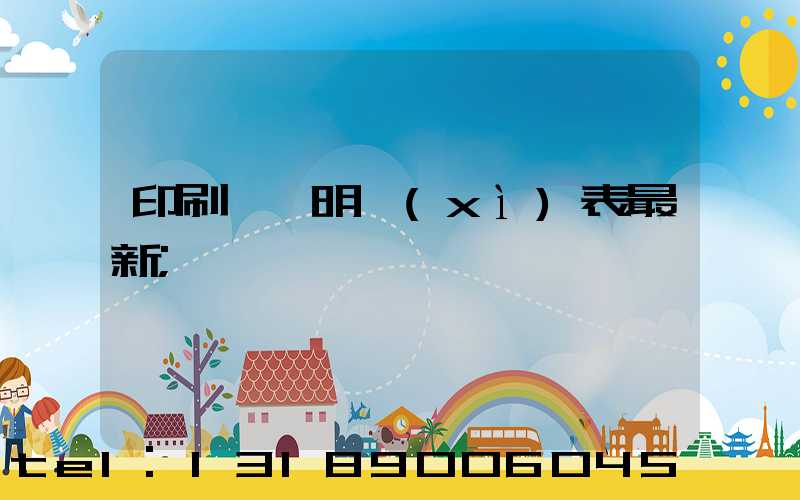 印刷報價明細(xì)表最新