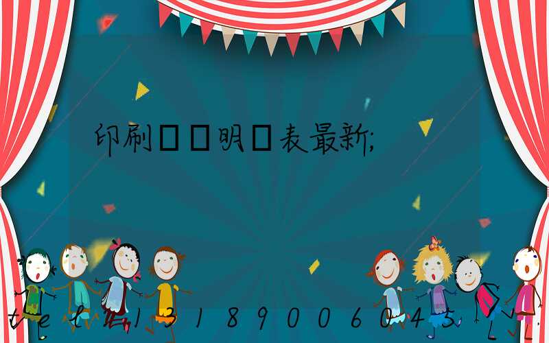 印刷報價明細表最新