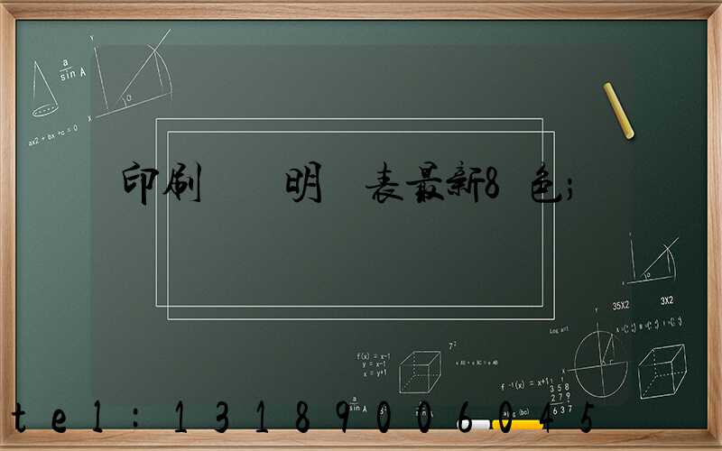 印刷報價明細表最新8色