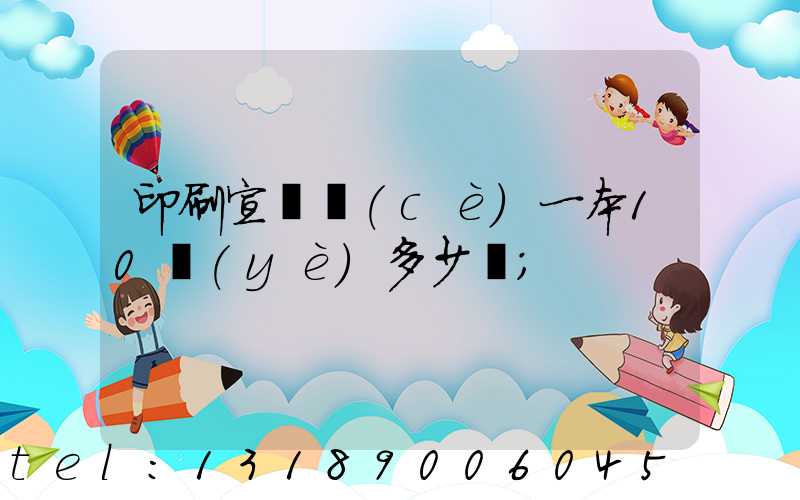 印刷宣傳冊(cè)一本10頁(yè)多少錢
