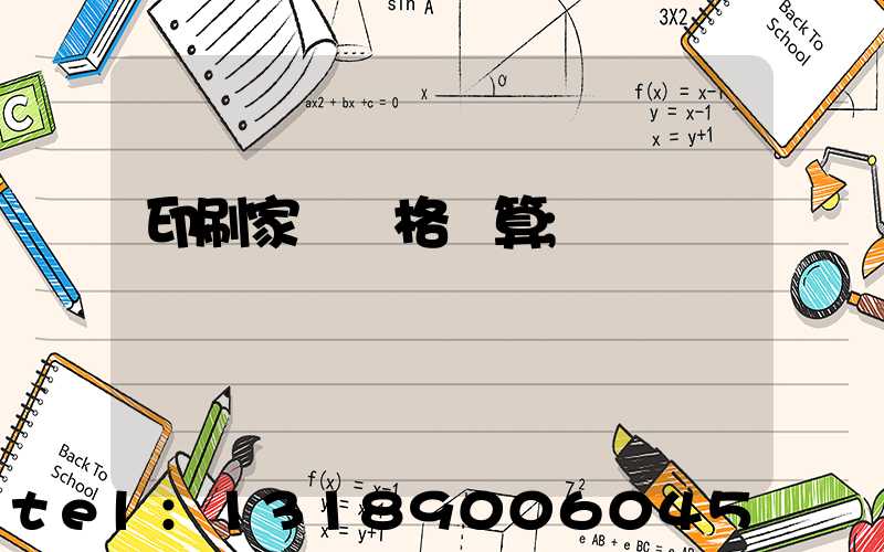 印刷家譜價格計算