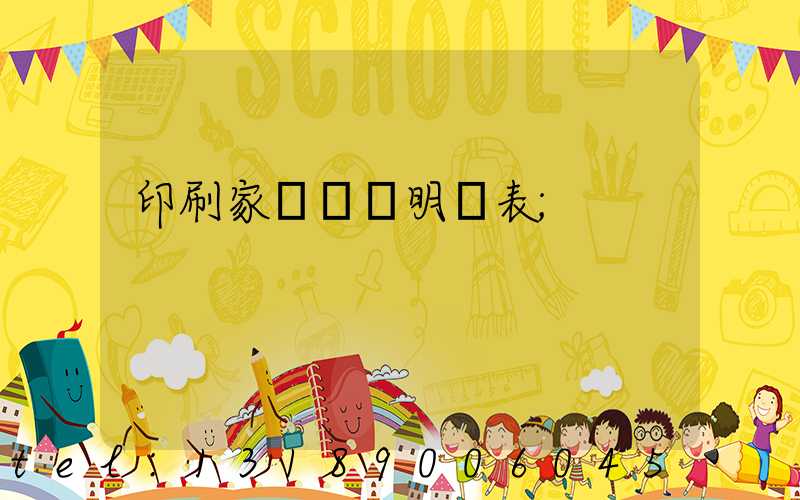 印刷家譜報價明細表