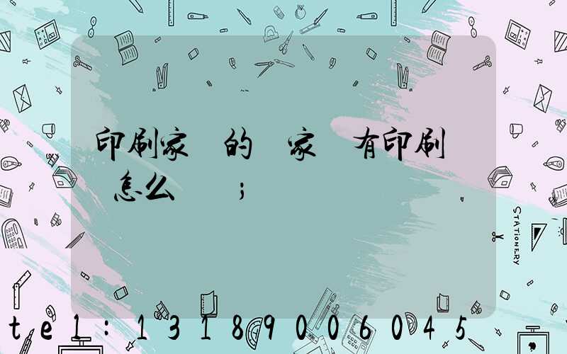 印刷家譜的廠家沒有印刷資質怎么處罰