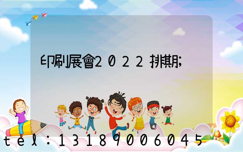 印刷展會2022排期