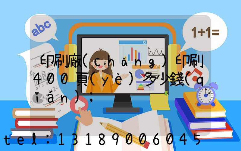 印刷廠(chǎng)印刷400頁(yè)多少錢(qián)