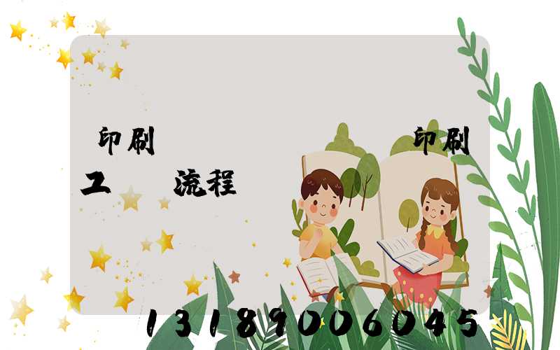 印刷廠(chǎng)印刷工藝及流程