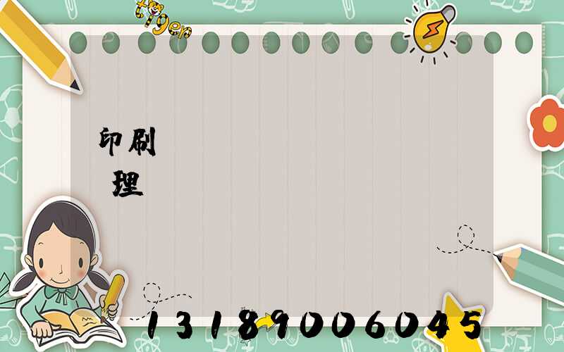 印刷廠(chǎng)廢氣處理設(shè)備參數(shù)