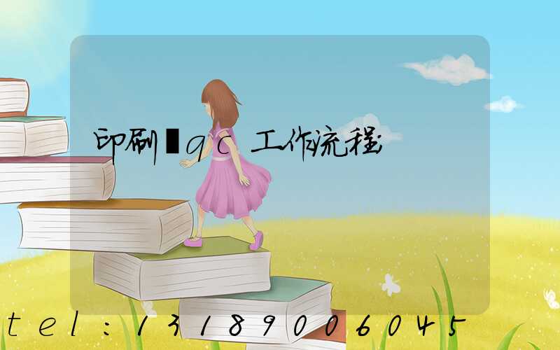 印刷廠qc工作流程