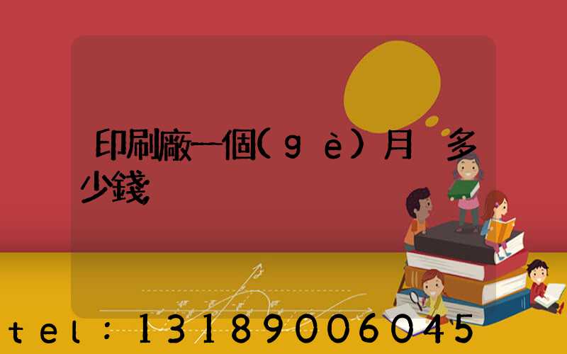印刷廠一個(gè)月掙多少錢