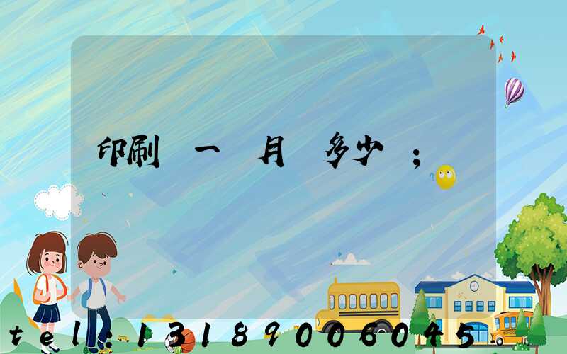 印刷廠一個月掙多少錢