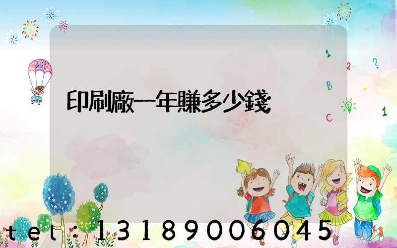 印刷廠一年賺多少錢