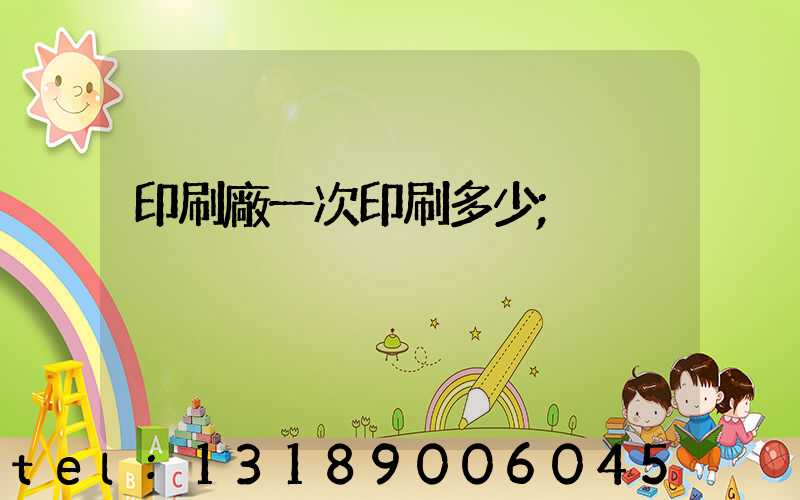 印刷廠一次印刷多少