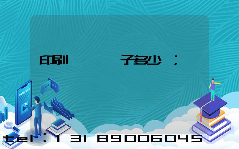 印刷廠一臺機子多少錢