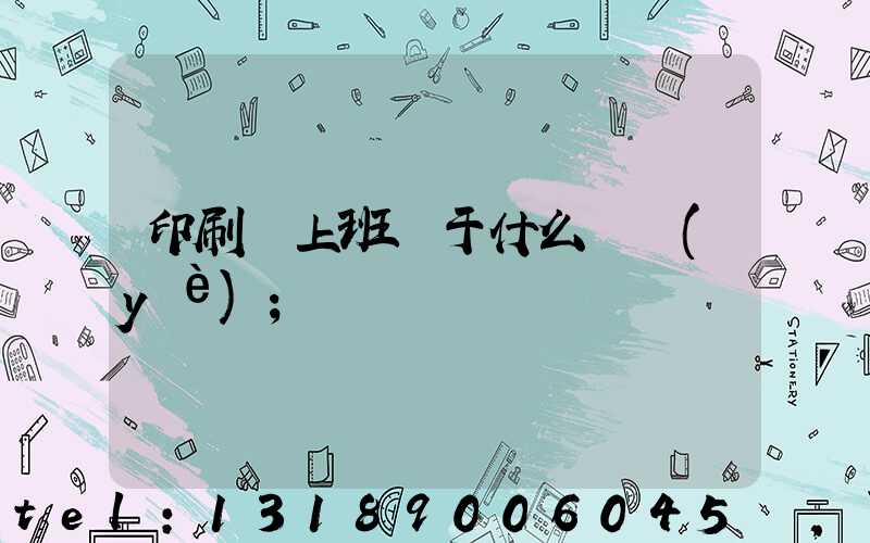 印刷廠上班屬于什么職業(yè)