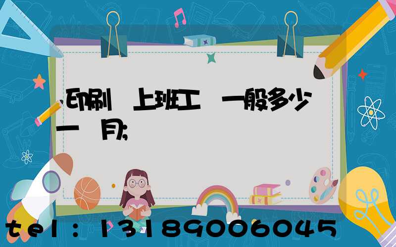 印刷廠上班工資一般多少錢一個月