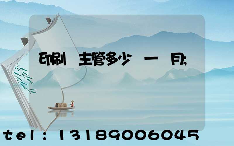 印刷廠主管多少錢一個月