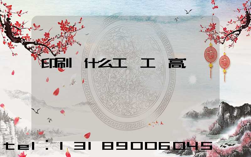 印刷廠什么工種工資高