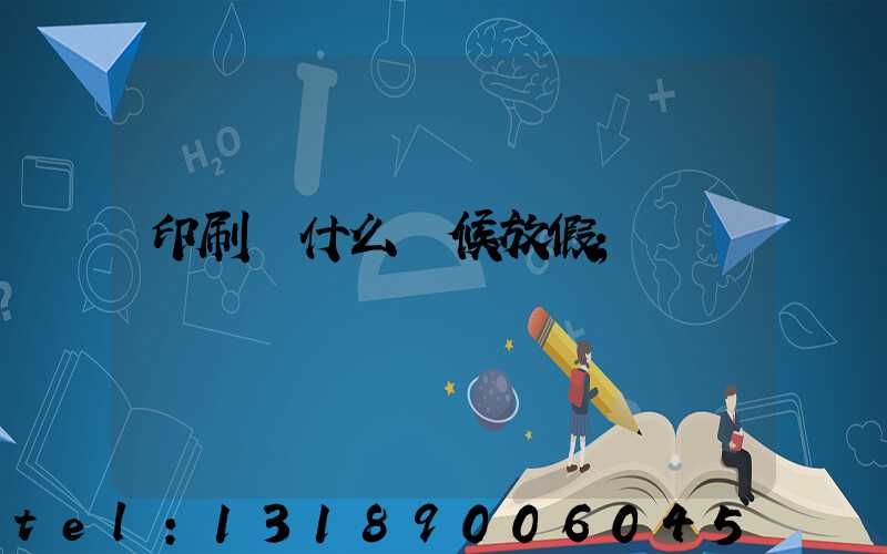 印刷廠什么時候放假