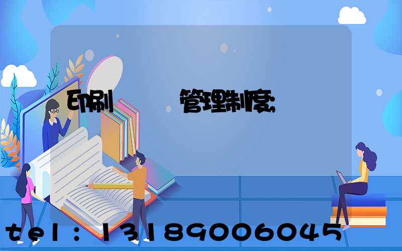 印刷廠倉庫管理制度