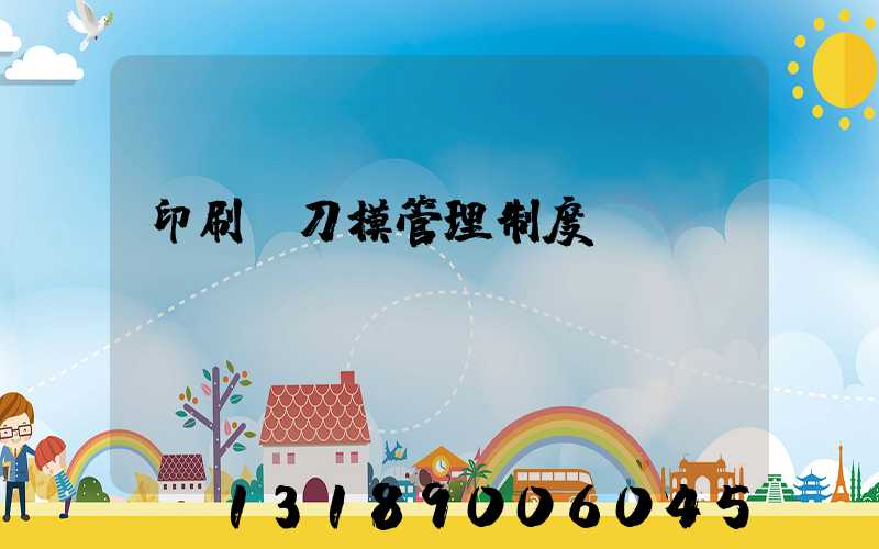 印刷廠刀模管理制度