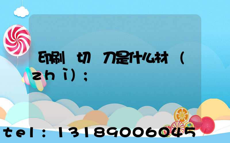 印刷廠切紙刀是什么材質(zhì)