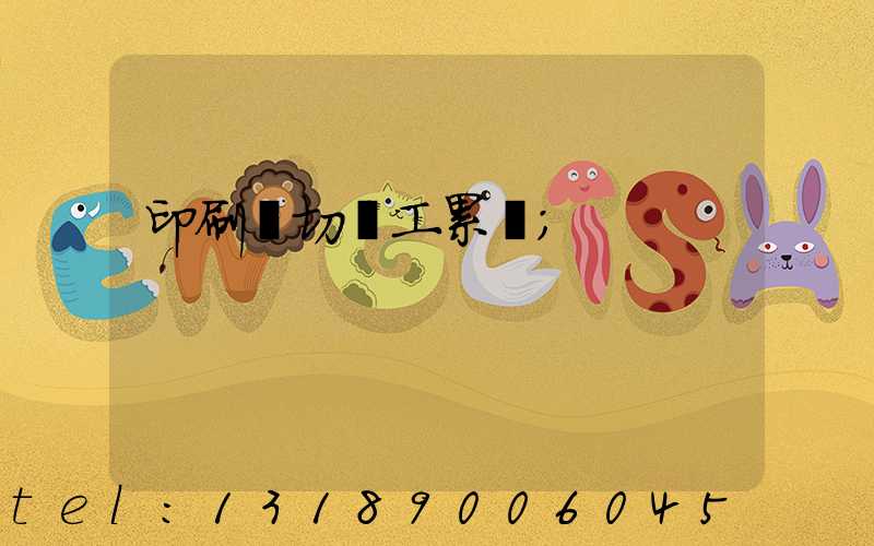 印刷廠切紙工累嗎