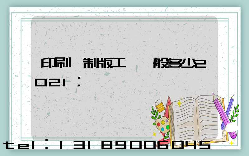 印刷廠制版工資一般多少2021