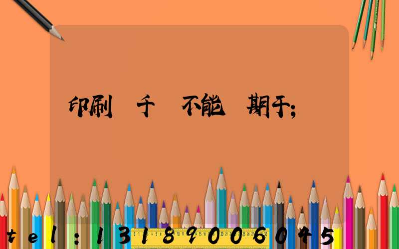 印刷廠千萬不能長期干