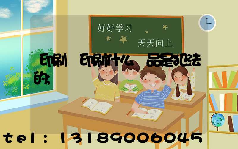 印刷廠印刷什么產品是犯法的