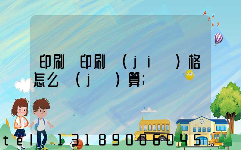 印刷廠印刷價(jià)格怎么計(jì)算