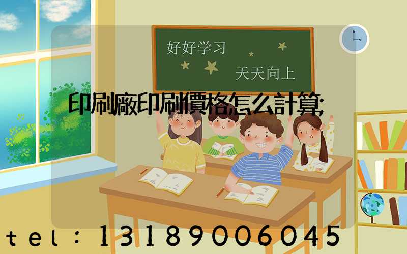 印刷廠印刷價格怎么計算