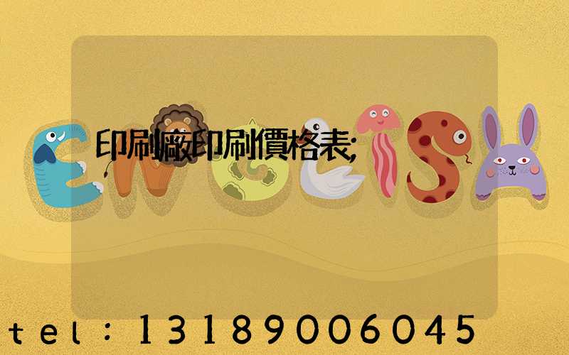 印刷廠印刷價格表