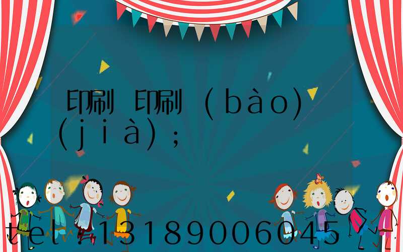 印刷廠印刷報(bào)價(jià)