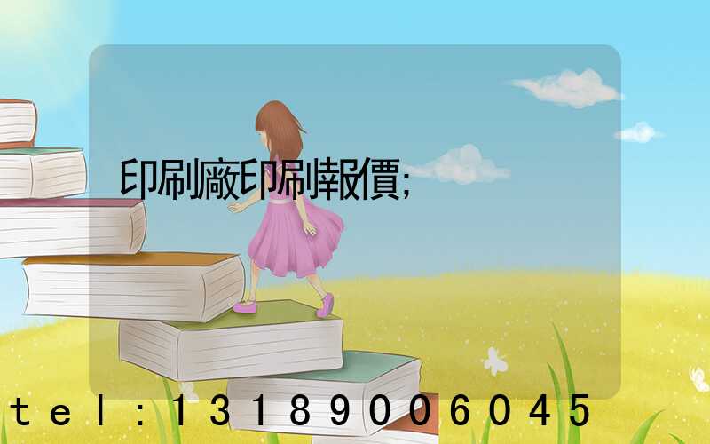 印刷廠印刷報價