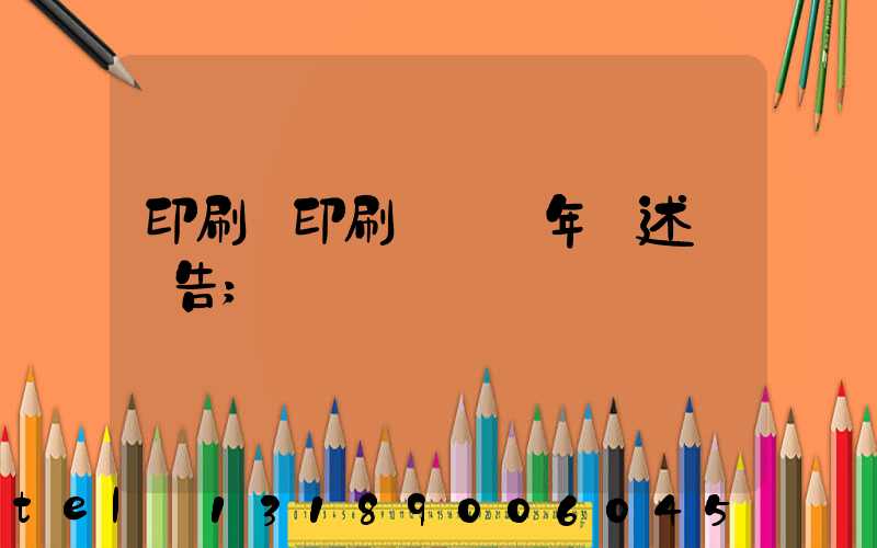 印刷廠印刷報價員年終述職報告