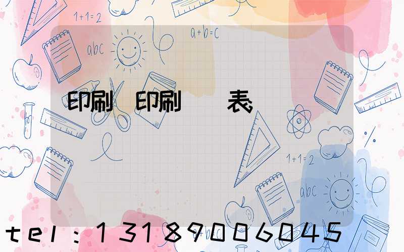 印刷廠印刷報價表