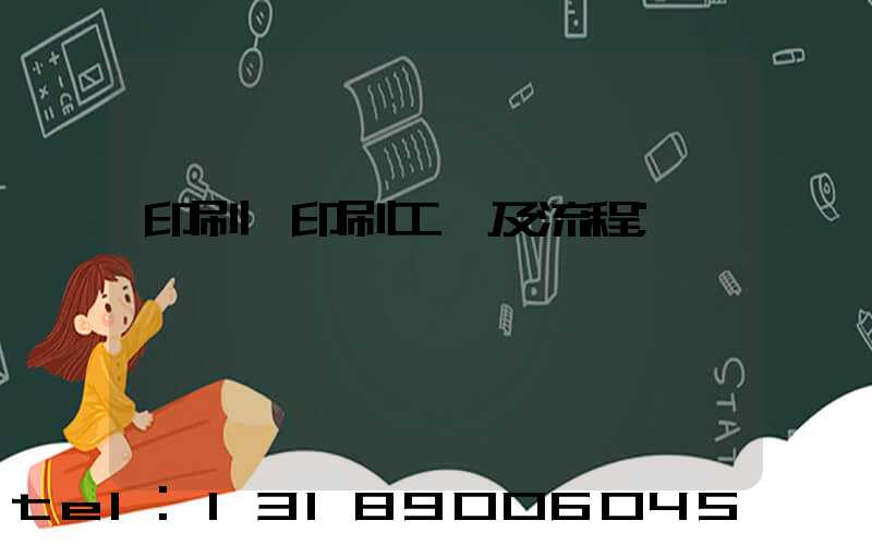 印刷廠印刷工藝及流程